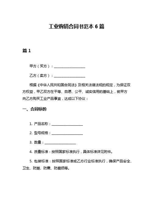 工业购销合同书范本6篇