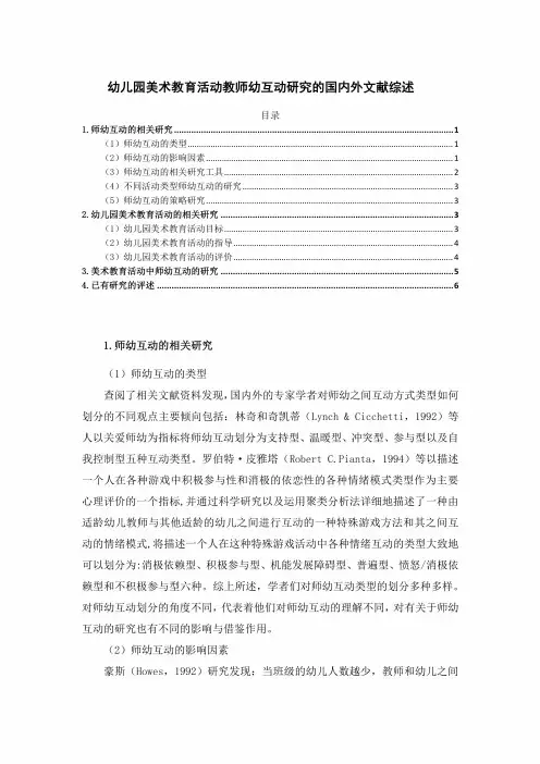 【《幼儿园美术教育活动教师幼互动探究的文献综述》】