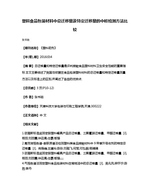 塑料食品包装材料中总迁移量及特定迁移量的中欧检测方法比较