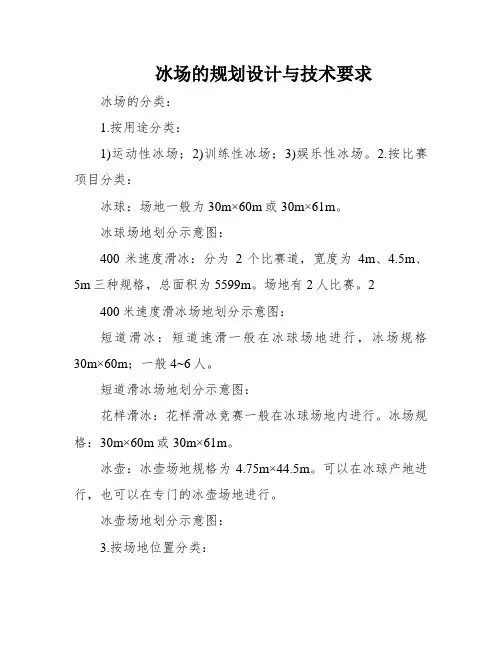 冰场的规划设计与技术要求