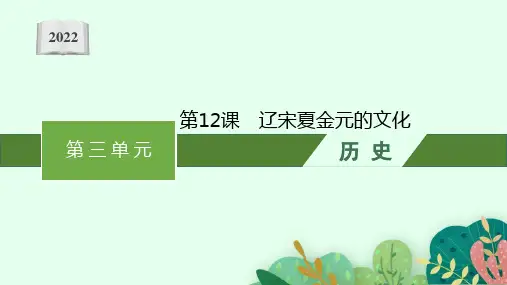 2022-2023学年部编版必修上册：第12课 辽宋夏金元的文化【课件】( 40张)