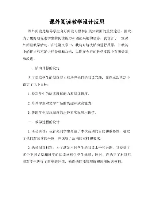 课外阅读教学设计反思