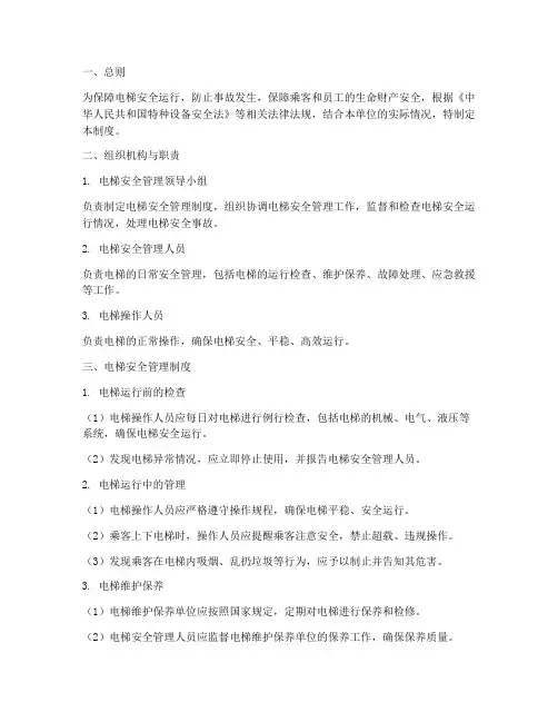 电梯安全管理制度打印版