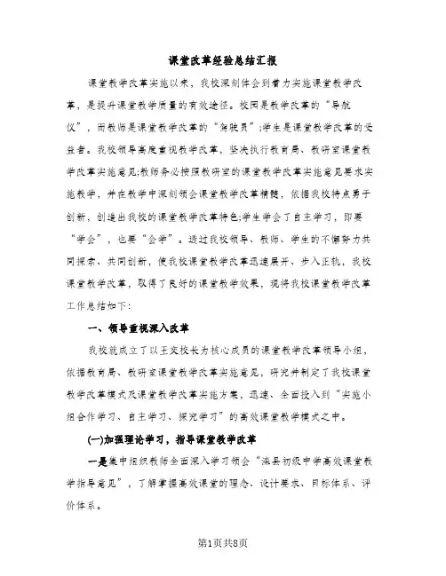课堂改革经验总结汇报（2篇）