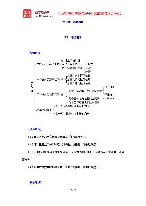 贾俊平《统计学》(第7版)考点归纳和课后习题详解(含考研真题)(第7章 参数估计)【圣才出品】