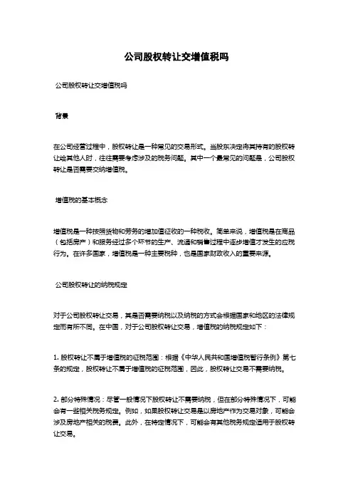 公司股权转让交增值税吗