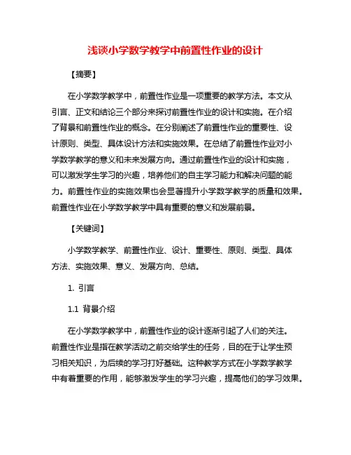 浅谈小学数学教学中前置性作业的设计