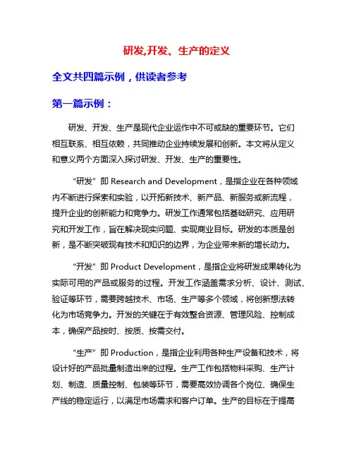 研发,开发、生产的定义