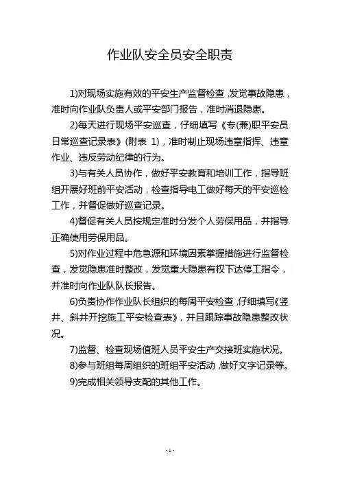 作业队安全员安全职责