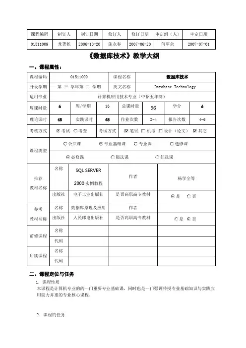 数据库技术课程教学大纲(软件工程系提供)