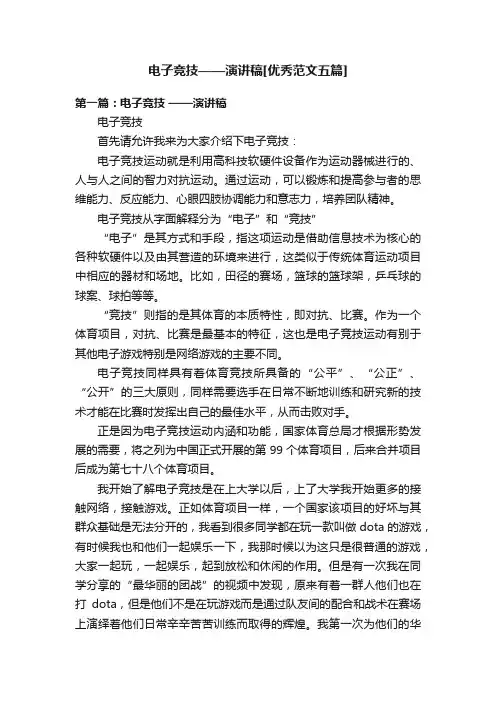 电子竞技——演讲稿[优秀范文五篇]