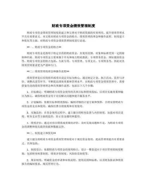财政专项资金绩效管理制度