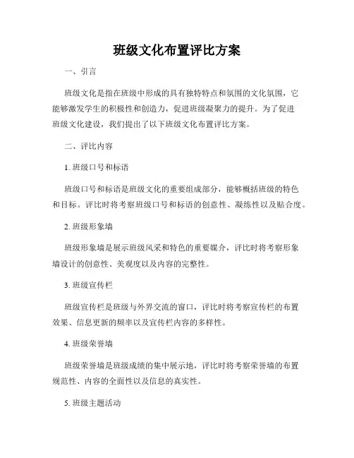 班级文化布置评比方案