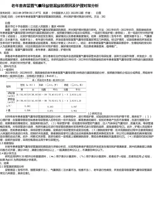 老年患者留置气囊导尿管漏尿的原因及护理对策分析