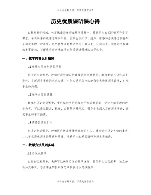历史优质课听课心得