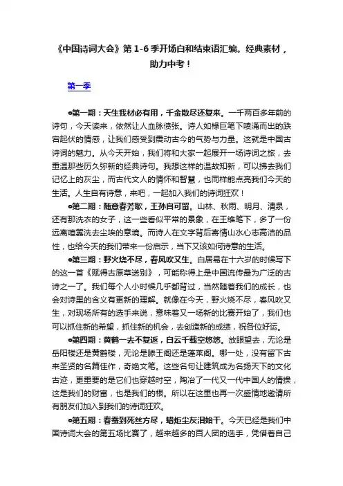 《中国诗词大会》第1-6季开场白和结束语汇编。经典素材，助力中考！