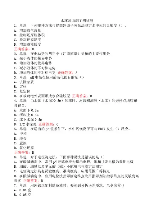 水环境监测工测试题