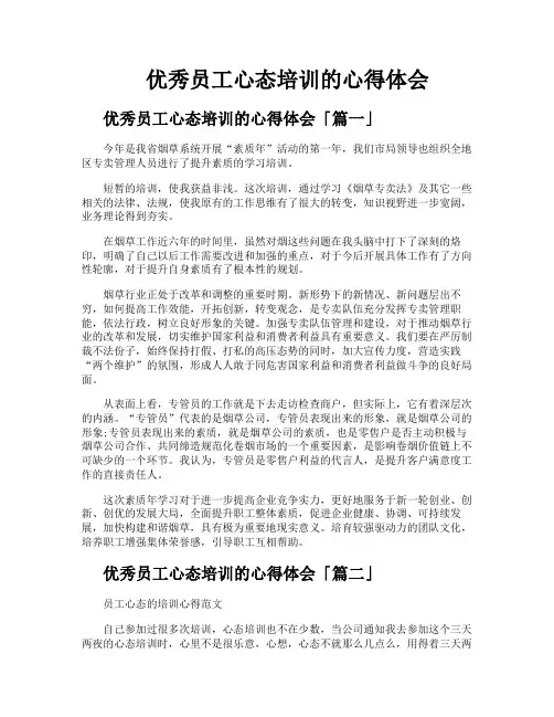 优秀员工心态培训的心得体会