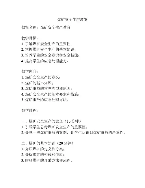 煤矿安全生产教案