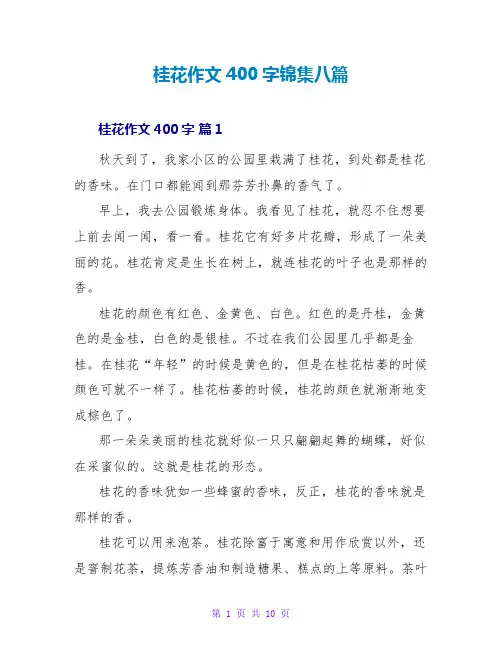 桂花作文400字锦集八篇