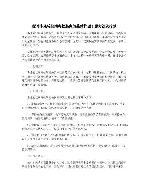 探讨小儿轮状病毒性肠炎的整体护理干预方法及疗效
