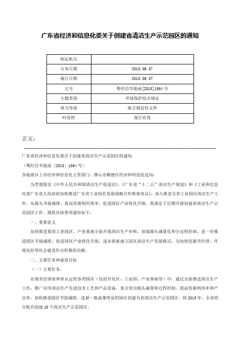 广东省经济和信息化委关于创建省清洁生产示范园区的通知-粤经信节能函[2013]1564号
