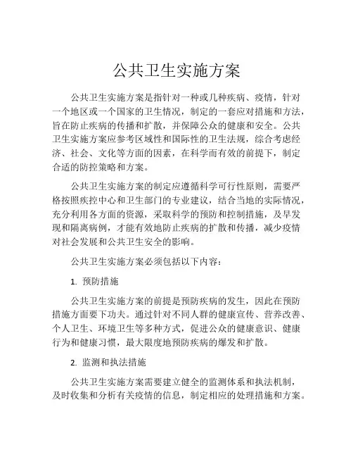 公共卫生实施方案