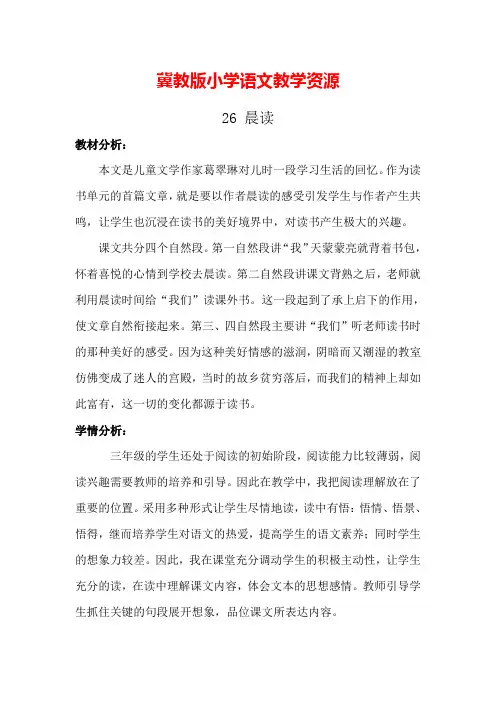 冀教语文三年级上册26晨读  教案