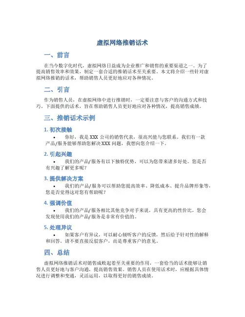 虚拟网络推销话术