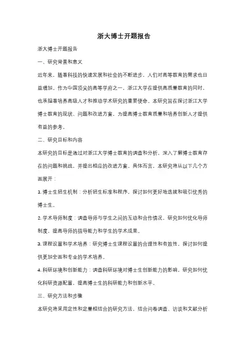 浙大博士开题报告
