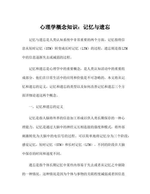 心理学概念知识：记忆与遗忘