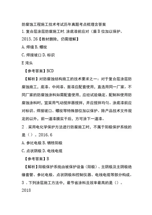 防腐蚀工程施工技术考试历年真题考点梳理含答案