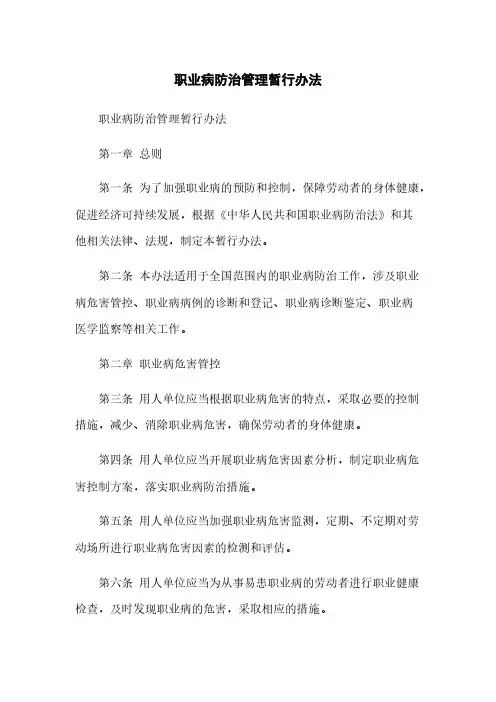 职业病防治管理暂行办法