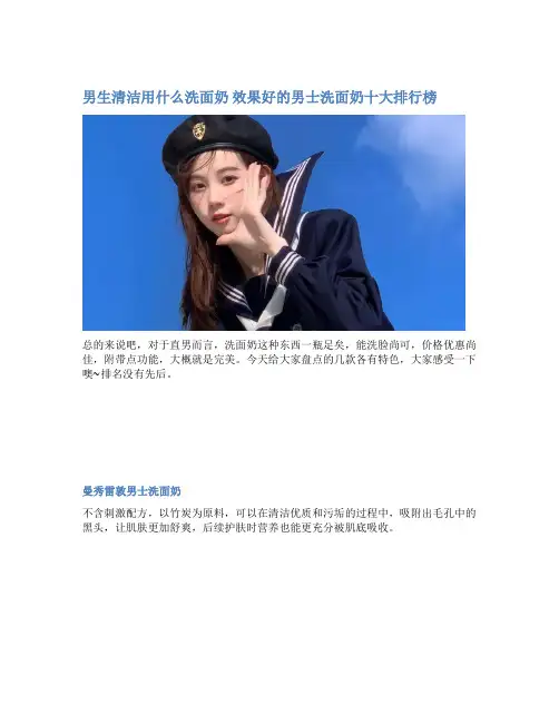 男生清洁用什么洗面奶 效果好的男士洗面奶十大排行榜