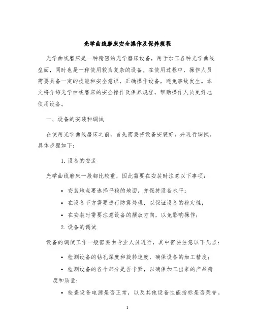 光学曲线磨床安全操作及保养规程