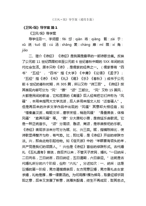 《卫风·氓》导学案（通用5篇）