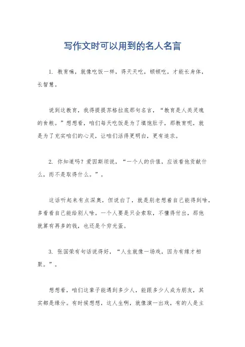 写作文时可以用到的名人名言