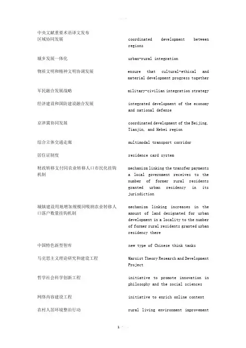 中央文献重要术语英文翻译