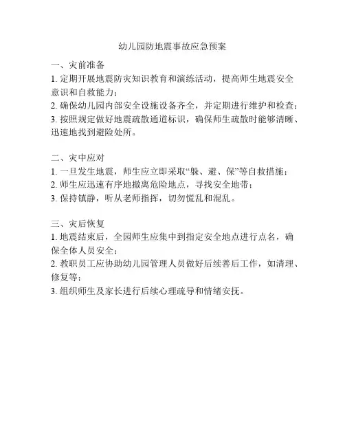 幼儿园防地震事故应急预案