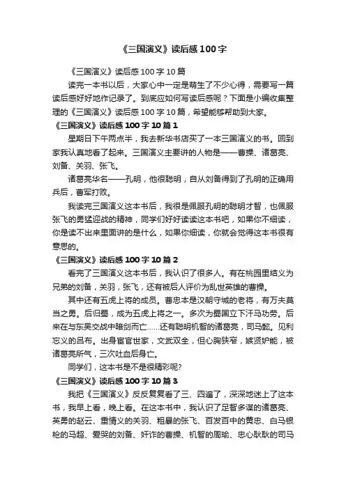 《三国演义》读后感100字10篇
