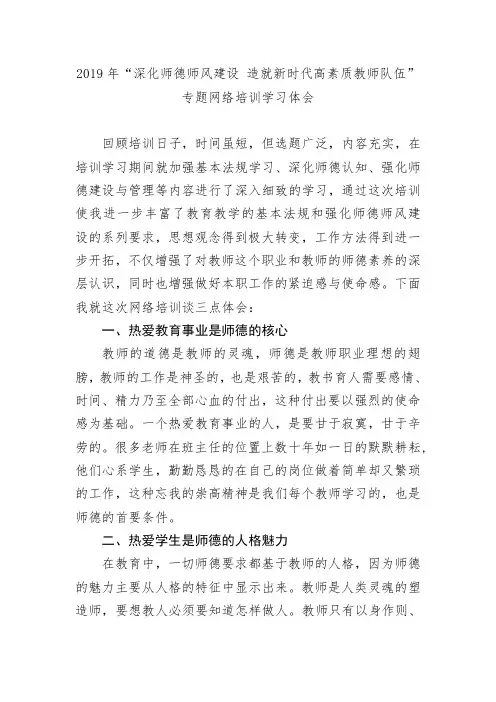 2019年深化师德师风建设造就新时代高素质教师队伍”专题网络培训学习体会(精品文档)
