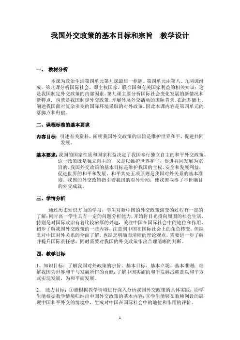 高中思想政治_我国的外交政策教学设计学情分析教材分析课后反思