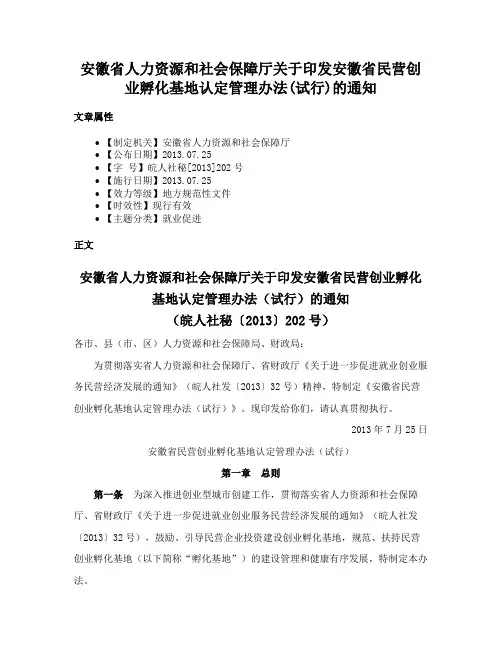 安徽省人力资源和社会保障厅关于印发安徽省民营创业孵化基地认定管理办法(试行)的通知