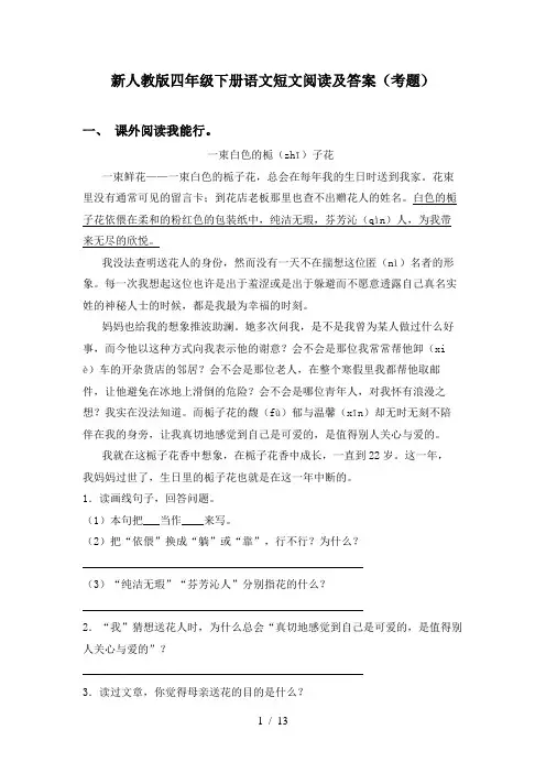新人教版四年级下册语文短文阅读及答案(考题)