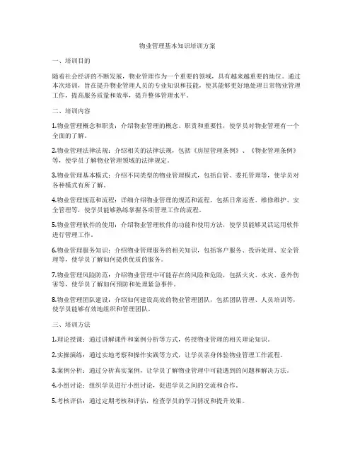 物业管理基本知识培训方案