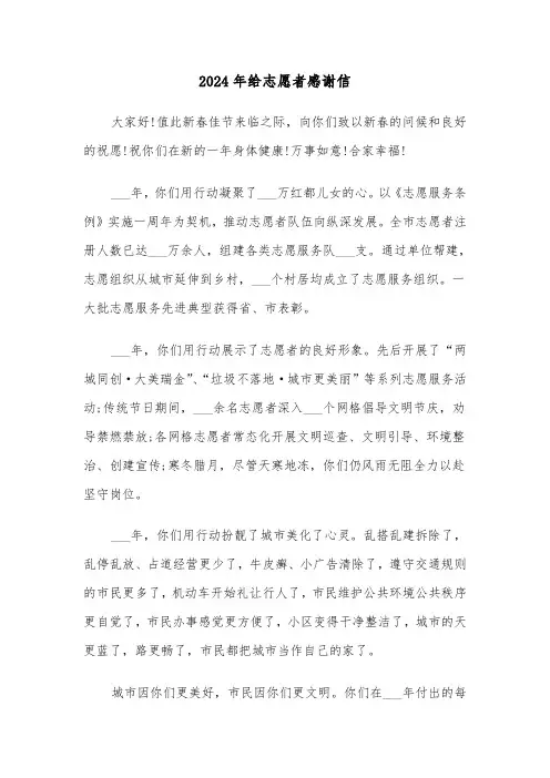 2024年给志愿者感谢信(3篇)