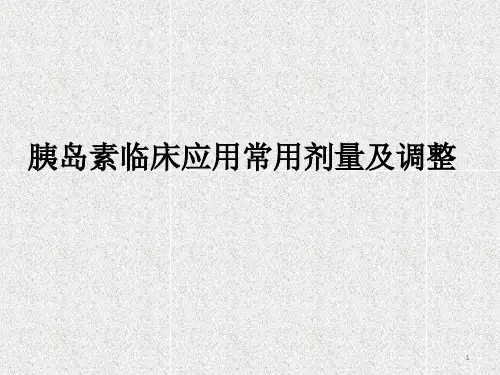 胰岛素临床应用常用剂量及调整参考幻灯片
