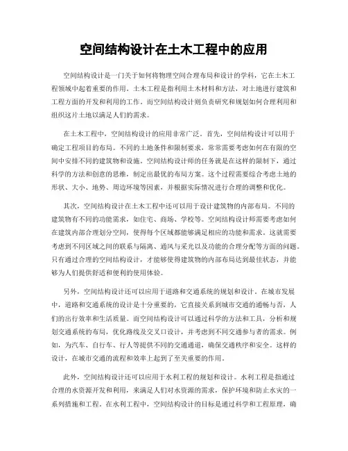 空间结构设计在土木工程中的应用
