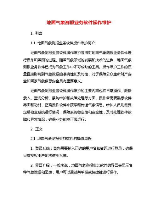 地面气象测报业务软件操作维护