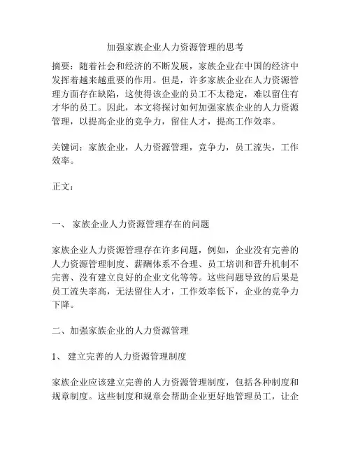加强家族企业人力资源管理的思考